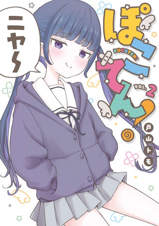 ぽこてん！(2)