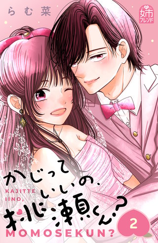 かじっていいの、桃瀬くん？(2)