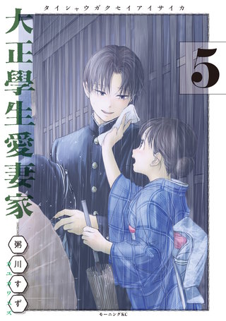 大正學生愛妻家(5)