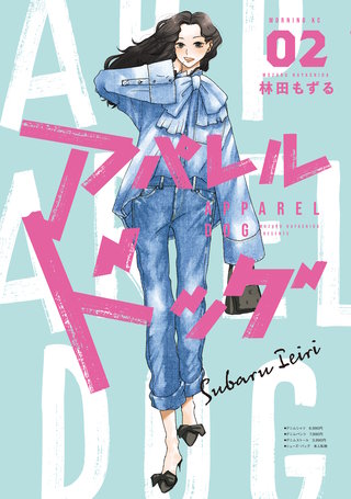 アパレルドッグ(2)