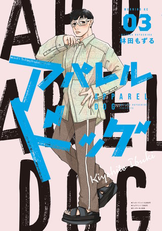 アパレルドッグ(3)