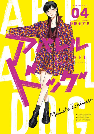 アパレルドッグ(4)