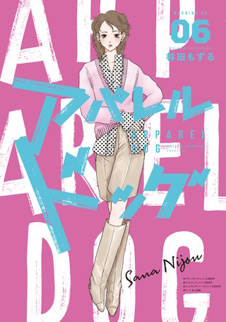 アパレルドッグ(6)