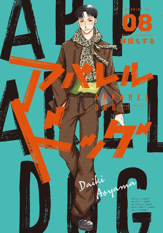 アパレルドッグ(8)