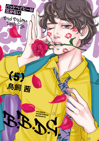 バッドベイビーは泣かない(5)