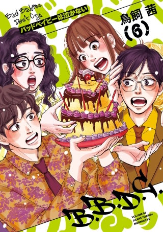 バッドベイビーは泣かない(6)