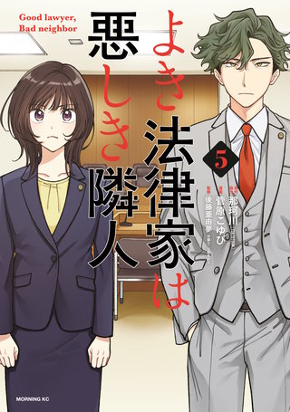 よき法律家は悪しき隣人(5)
