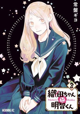 織田ちゃんと明智くん(8)