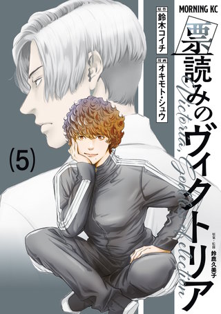 票読みのヴィクトリア(5)