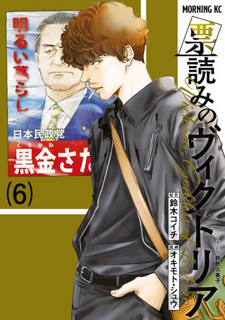 票読みのヴィクトリア(6)