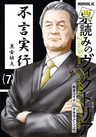 票読みのヴィクトリア(7)