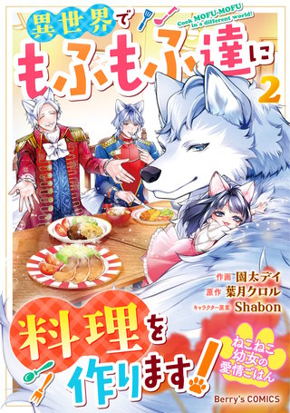 ねこねこ幼女の愛情ごはん～異世界でもふもふ達に料理を作ります！～(2)