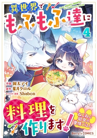 ねこねこ幼女の愛情ごはん～異世界でもふもふ達に料理を作ります！～(4)
