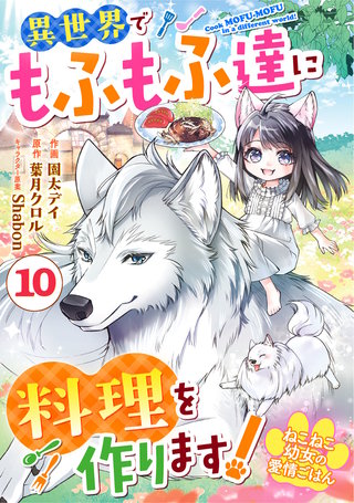 Berry'sFantasyねこねこ幼女の愛情ごはん～異世界でもふもふ達に料理を作ります！～(10)