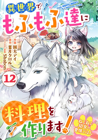 Berry'sFantasyねこねこ幼女の愛情ごはん~異世界でもふもふ達に料理を作ります!~(12)