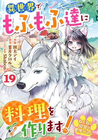 Berry'sFantasyねこねこ幼女の愛情ごはん～異世界でもふもふ達に料理を作ります！～(19)