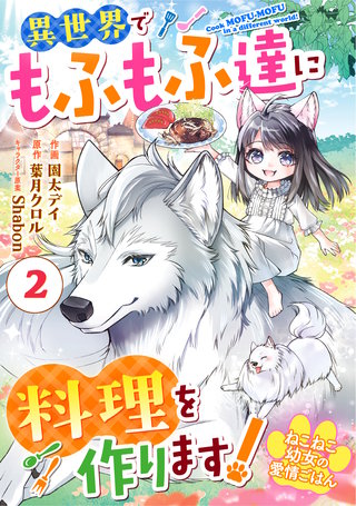 Berry'sFantasyねこねこ幼女の愛情ごはん～異世界でもふもふ達に料理を作ります！～(2)