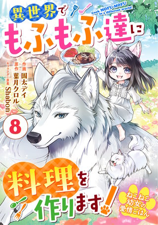 Berry'sFantasyねこねこ幼女の愛情ごはん～異世界でもふもふ達に料理を作ります！～(8)