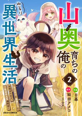 山奥育ちの俺のゆるり異世界生活～もふもふと最強たちに可愛がられて、二度目の人生満喫中～(2)