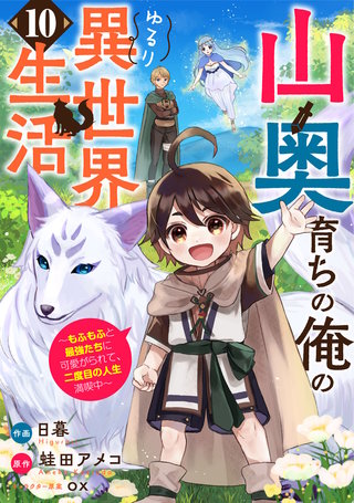 山奥育ちの俺のゆるり異世界生活～もふもふと最強たちに可愛がられて、二度目の人生満喫中～【分冊版】(10)