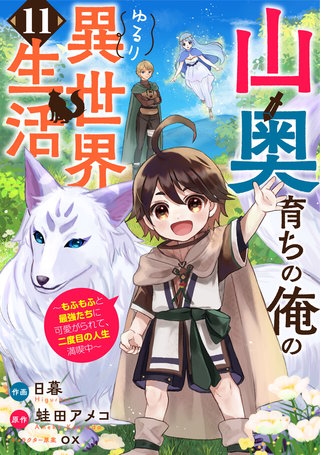 山奥育ちの俺のゆるり異世界生活～もふもふと最強たちに可愛がられて、二度目の人生満喫中～【分冊版】(11)