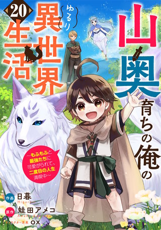 山奥育ちの俺のゆるり異世界生活～もふもふと最強たちに可愛がられて、二度目の人生満喫中～【分冊版】(20)