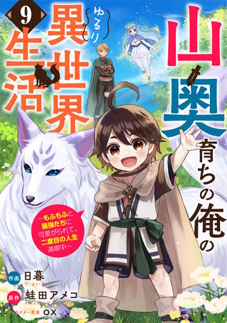 山奥育ちの俺のゆるり異世界生活～もふもふと最強たちに可愛がられて、二度目の人生満喫中～【分冊版】(9)