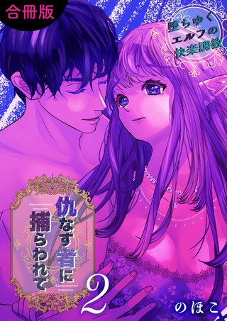 仇なす者に捕らわれて【合冊版】(2)～堕ちゆくエルフの快楽調教～