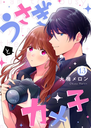 うさぎとカメ子（13）