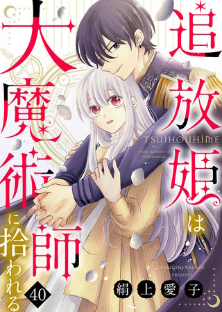 追放姫は大魔術師に拾われる（４０）