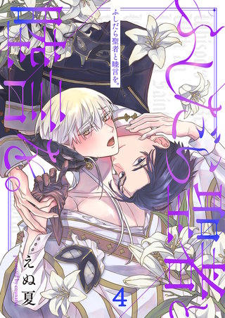 ふしだら聖者と睦言を。4