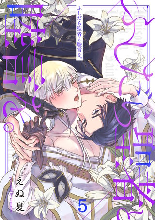 ふしだら聖者と睦言を。5