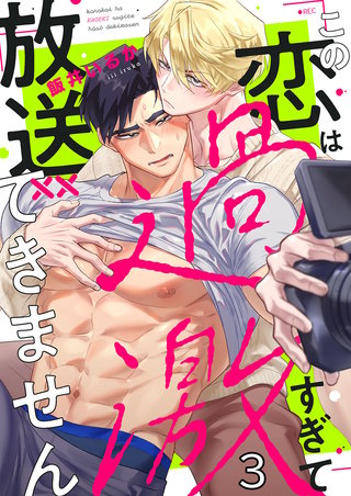 この恋は過激すぎて放送できません3