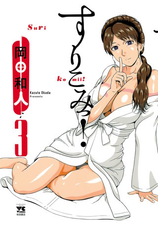 すりこみっ！(3)