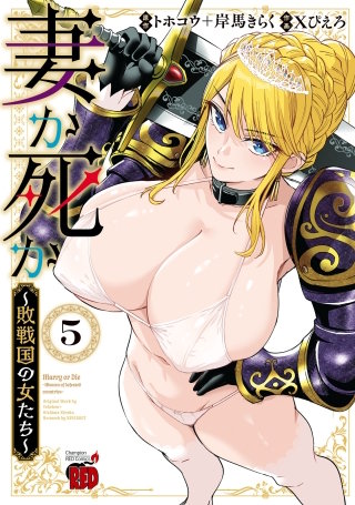 妻か死か～敗戦国の女たち～(5)