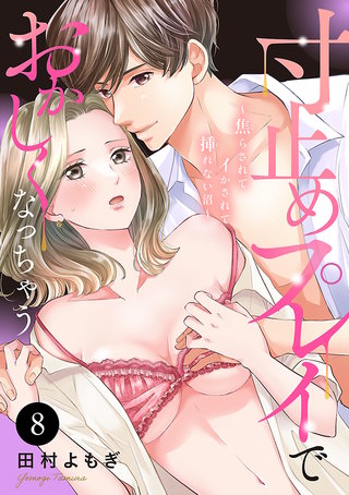 寸止めプレイでおかしくなっちゃう～焦らされてイかされて挿(い)れない沼～(8)