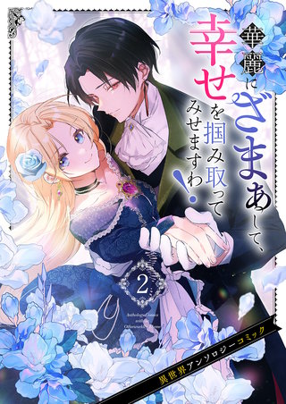 華麗にざまぁして、幸せを掴み取ってみせますわ！異世界アンソロジーコミック２