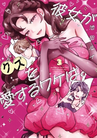 彼女がクズを愛するワケは。 3巻