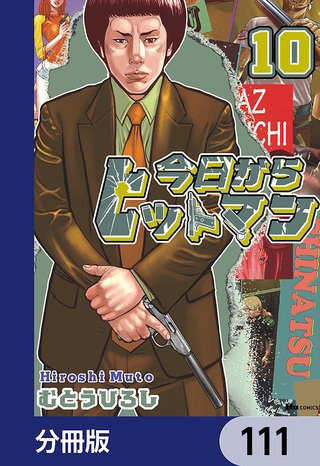 今日からヒットマン【分冊版】　111