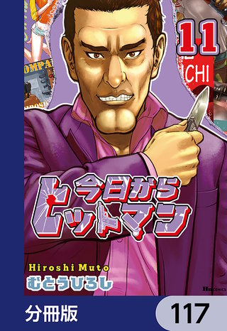 今日からヒットマン【分冊版】　117