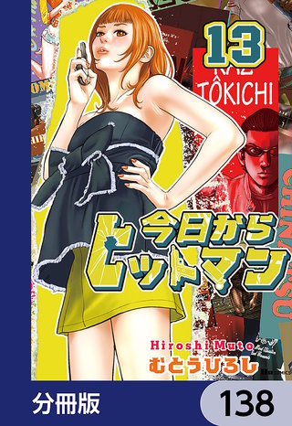 今日からヒットマン【分冊版】　138