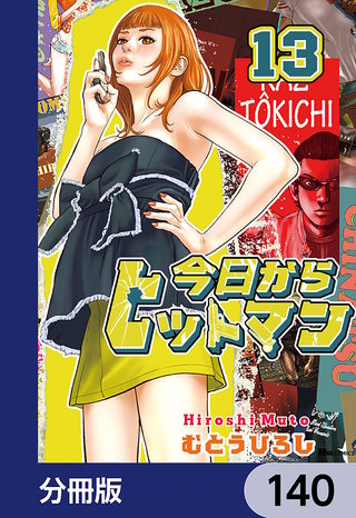 今日からヒットマン【分冊版】　140