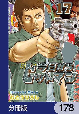 今日からヒットマン【分冊版】　178
