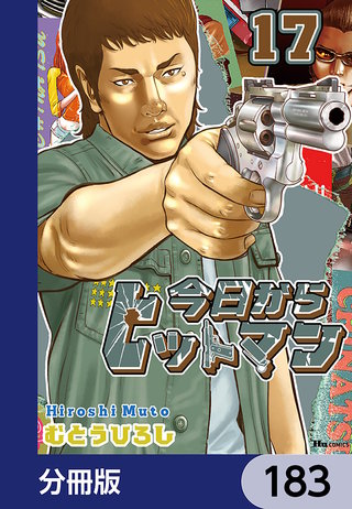今日からヒットマン【分冊版】　183