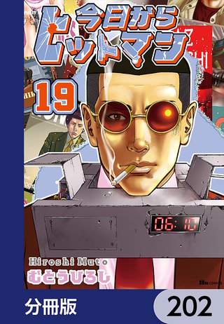 今日からヒットマン【分冊版】　202