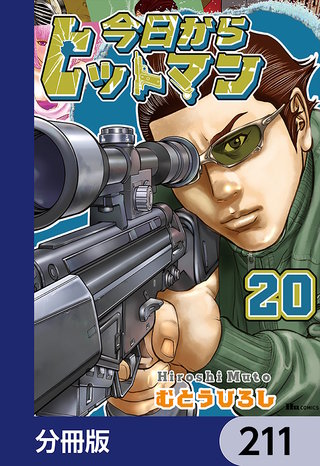 今日からヒットマン【分冊版】　211