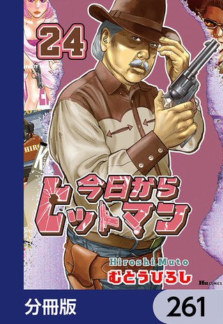今日からヒットマン【分冊版】　261