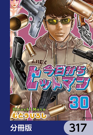 今日からヒットマン【分冊版】　317