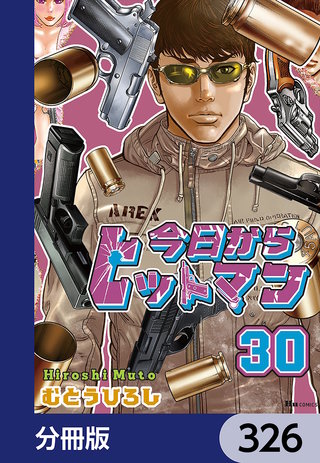 今日からヒットマン【分冊版】　326