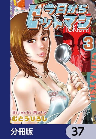 今日からヒットマン【分冊版】　37